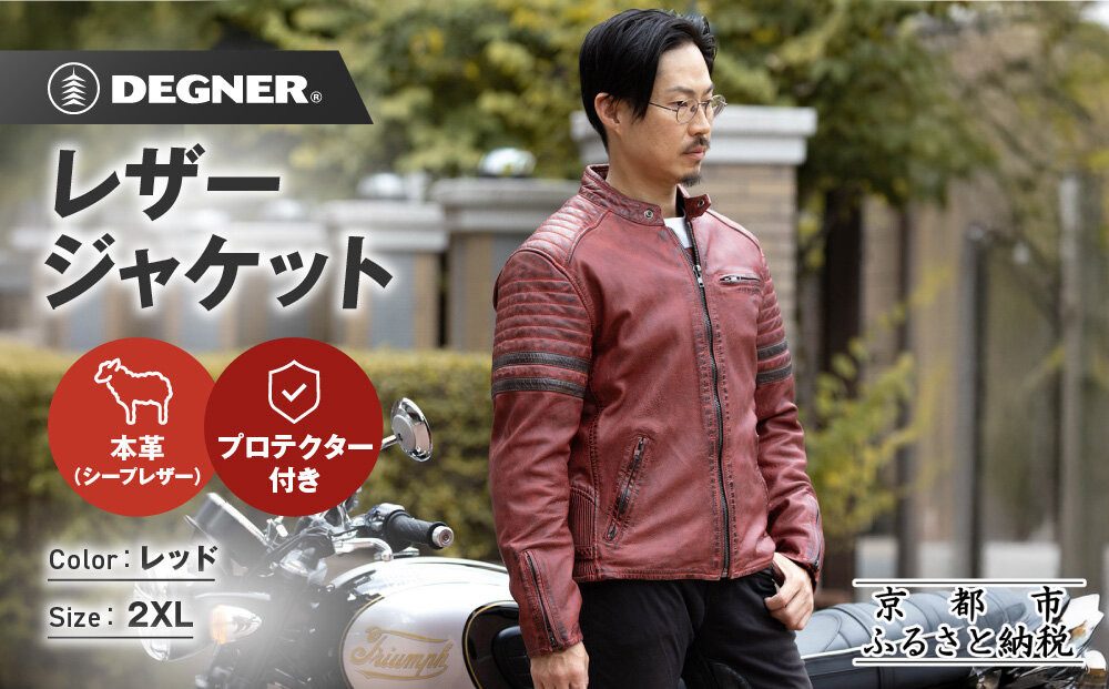 【デグナー】レザージャケット[25WJ-7] レッド 2XLサイズ｜京都 バイクギア 人気ブランド ジャケット バイク［ ヴィンテージ風ジャケット 中綿入りインナー オールドフィニッシュ加工 短丈設計 羊革 実用性 日常使い 軽量 柔軟性 ツーリング ライダー バイカー アウトドア おしゃれ かっこいい 人気 おすすめ 送料無料 ふるさと納税 ］