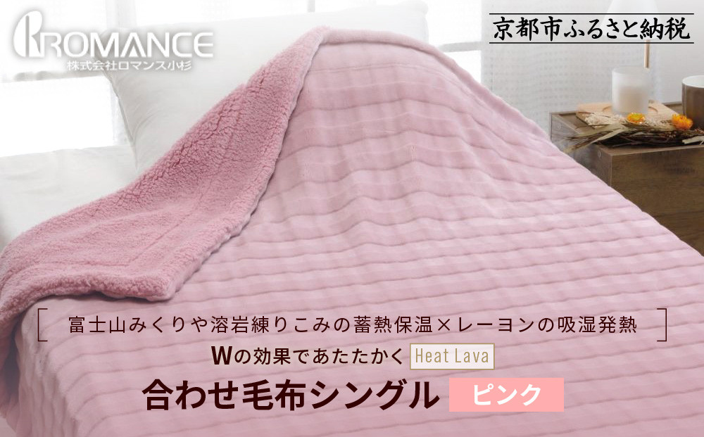 【ロマンス小杉】蓄熱保温と吸湿発熱のＷ効果 合わせ毛布 シングル＜ピンク＞｜京都 寝具専門店 人気 あったかい 毛布［ 富士山みくりや溶岩の蓄熱保温 レーヨンの吸湿発熱 毛布 あったか 暖か 快眠 睡眠 健康 人気 おすすめ 寝具 毛布 通販 送料無料 ふるさと納税 ］