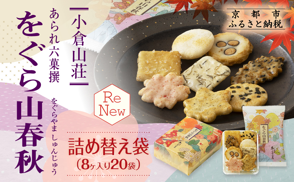 【小倉山荘】をぐら山春秋 詰め替え袋（8ヶ入り20袋）［ 京都 あられ おかき せんべい 人気 おすすめ おいしい ギフト プレゼント グルメ 食べ比べ 詰め合わせ セット お取り寄せ ふるさと納税 ］