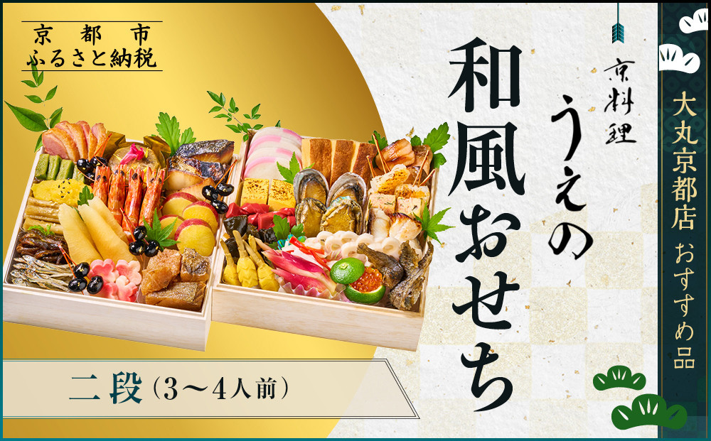 【大丸京都店おすすめ品】＜京料理 うえの＞和風おせち二段 3～4人前｜京都 東山 本格料亭おせち 人気［ 料亭の和風おせち 二段 3人 4人 京料理 京懐石 グルメ おいしい 人気 おすすめ 2027 正月 お祝い お取り寄せ 通販 送料無料 年内配送 ふるさと納税 ］