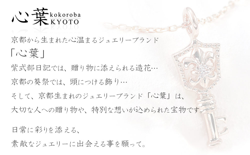 【心葉/京都kokoroba kyoto】K10 天然ダイヤモンド 百合の紋章×鍵モチーフ キーネックレス「ホワイトゴールド」