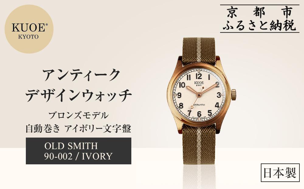 【KUOE】日本製 アンティークデザインウォッチ OLD SMITH 90-002 自動巻き ブロンズモデル 35mmケース アイボリー文字盤[ 京都 腕時計 ブランド アンティーク ウォッチ おしゃれ 人気 おすすめ 男女兼用 メディアでも話題の ウォッチブランド ギフト プレゼント お祝い お取り寄せ 通販 送料無料 ふるさと納税 ]