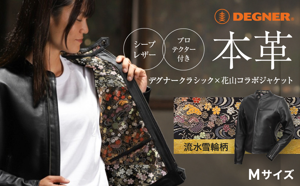 【デグナー】クラシック×花山コラボジャケット FR21SJ-15K 流水雪輪柄（レディース）＜Mサイズ＞［ 京都 バイクギア ジャケット 人気 おすすめ 革 レザー ツーリング ライダー バイカー バイク ブランド メーカー ギア パーツ ］