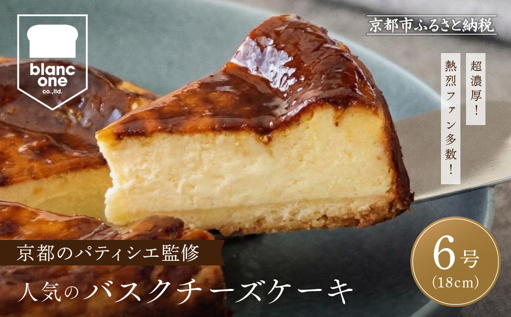 【ブランワン】有名パティシエ監修 バスクチーズケーキ 6号/約18cm｜京都 人気ベーカリー チーズケーキ 超濃厚［ 口どけなめらか 熱烈ファン多数 フランス産キリチーズ グルメ おすすめ おいしい ケーキ スイーツ お菓子 ギフト プレゼント 贈答 お取り寄せ 通販 送料無料 ふるさと納税 ］