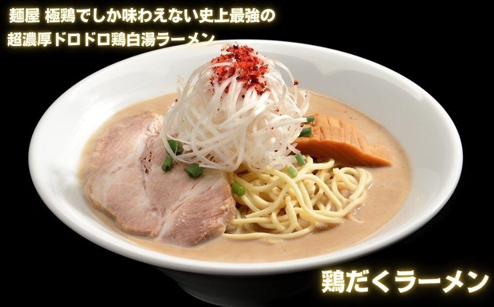 【麺屋 極鶏×豚セメント】鶏だく・赤だくラーメン＆豚セメントラーメン3食セット［ 京都 一乗寺 ラーメン 行列店 ふるさと納税限定 ラーメンセット 超濃厚 肉濁鶏白湯 × 肉濁豚白湯 唯一無二の食べるスープ 大人気 おすすめ 鶏 鳥肉 豚 豚肉 ラーメン街道 お取り寄せ 通販 送料無料 ふるさと納税 ］