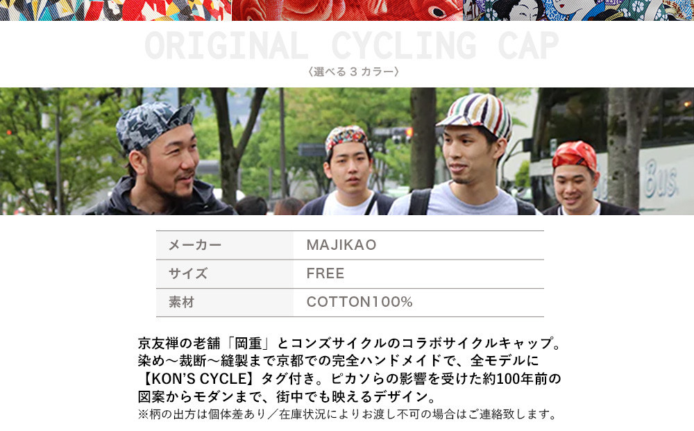 【コンズサイクル】オリジナルサイクリングキャップ＜百美人＞｜京都 自転車専門店 帽子 キャップ 人気［ 帽子 キャップ 京友禅 老舗 岡重 コラボ おしゃれ 人気 おすすめ サイクリング スポーツ アウトドア ギフト お取り寄せ 通販 送料無料 ふるさと納税 ］