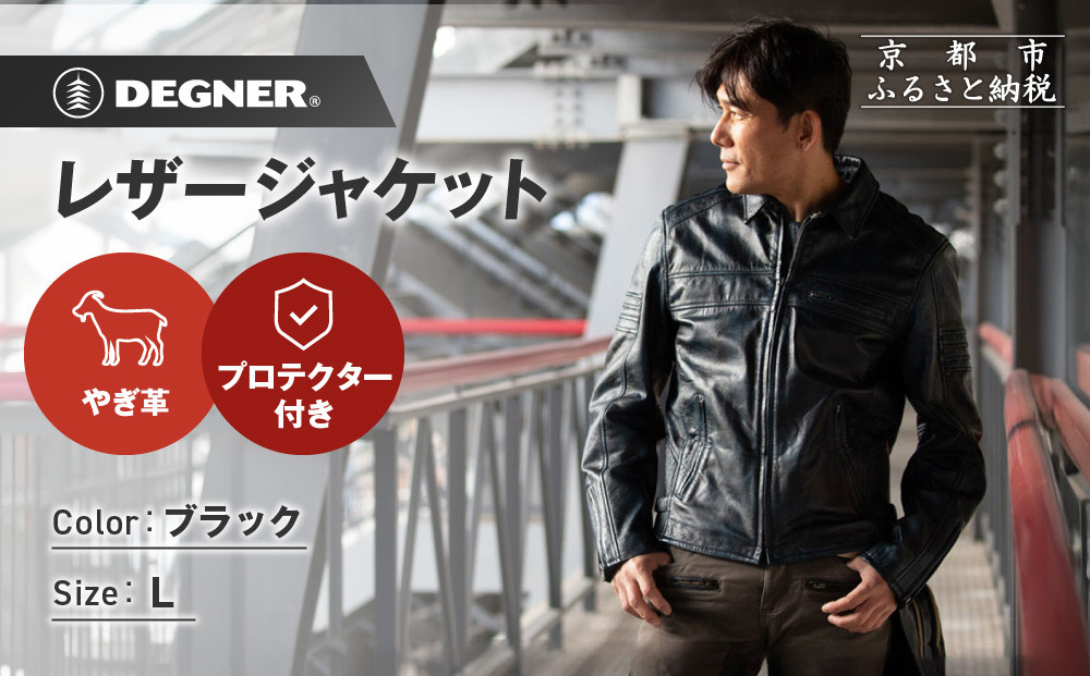 【デグナー】レザージャケット ブラック L｜京都 バイクギア 人気ブランド バイク [23SJ-5]［ レザージャケット やぎ革 軽くて丈夫 人気 おすすめ レザー 革 革ジャン ツーリング ライダー バイカー お取り寄せ 通販 送料無料 ふるさと納税 ］