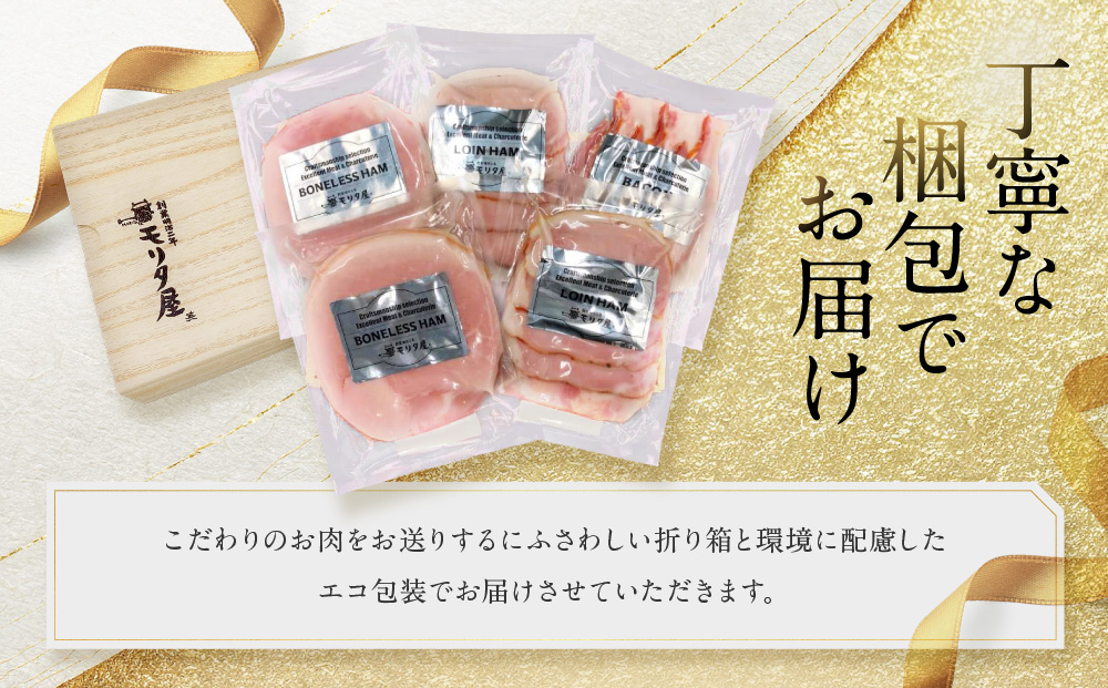 【京都モリタ屋】モリタ屋ハム・ベーコンセット［ 京都 老舗 肉 ハム ベーコン 人気 おすすめ グルメ 簡単 お手軽 おいしい 高級 ブランド ブランド牛 和牛 国産牛 お取り寄せ ］