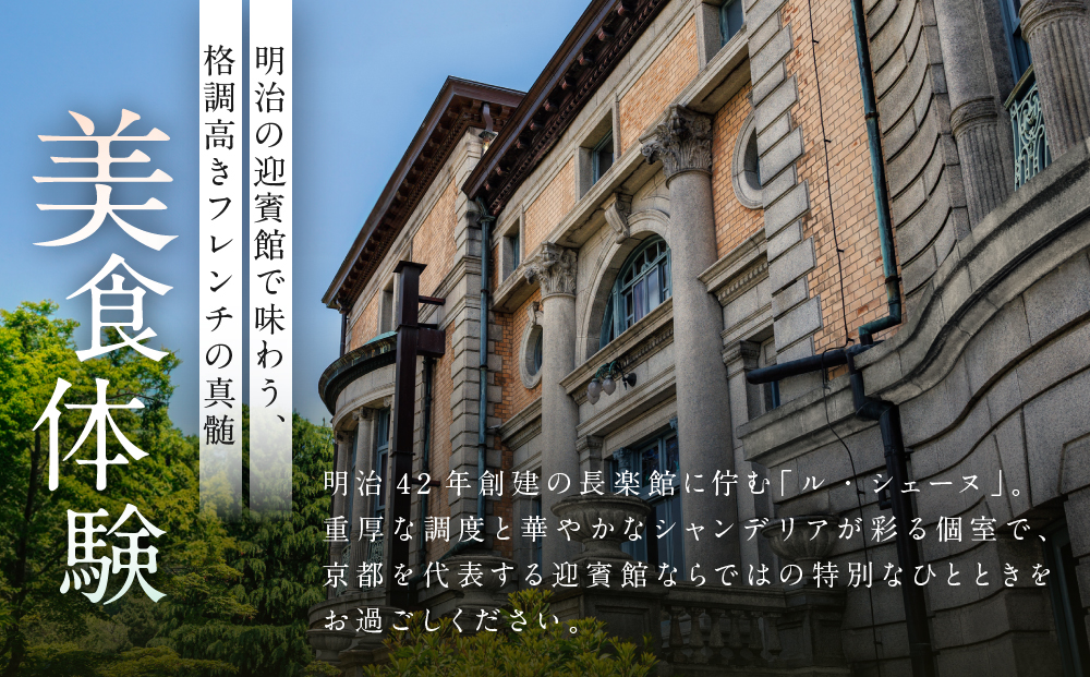 【長楽館】FRENCH LE CHENE ペアディナー食事券＜個室利用＞| 京都 迎賓館 食事券［ ル・シェーヌ フレンチ ディナー コース料理 食事券 2人 美食 グルメ 人気 おすすめ 記念 お祝い ホテル 旅行 観光 食事 ふるさと納税 ］