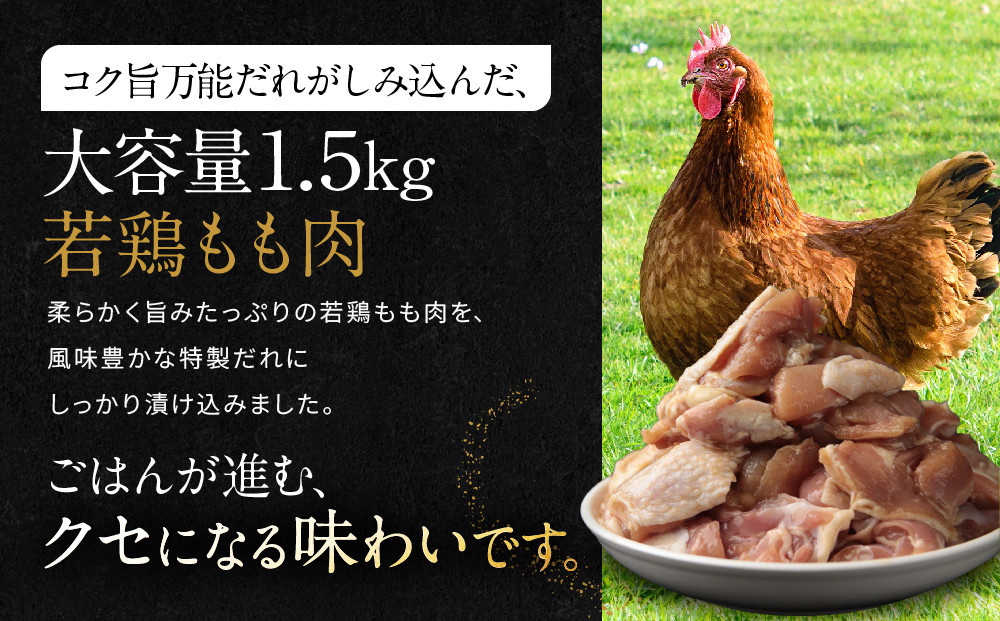 【岡山フードサービス】万能たれ漬け 若鶏もも肉切り身 1500g(500g×3）[ 京都 もも肉 切り身 たれ漬け 小分け 人気 おすすめ 肉 鶏肉 焼肉 お取り寄せ 通販 送料無料 ギフト ふるさと納税 ]
