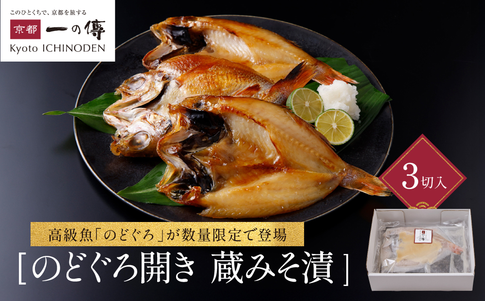のどぐろ開き蔵みそ漬 3枚入【京都一の傳】京都老舗の西京漬｜一の傳 西京漬 人気 おすすめ[TS-1]［ のどぐろ 3枚 みそ漬け 漬け 蔵みそ 高級 贅沢 グルメ おいしい ギフト プレゼント 贈答 お取り寄せ 通販 送料無料 ふるさと納税 ］