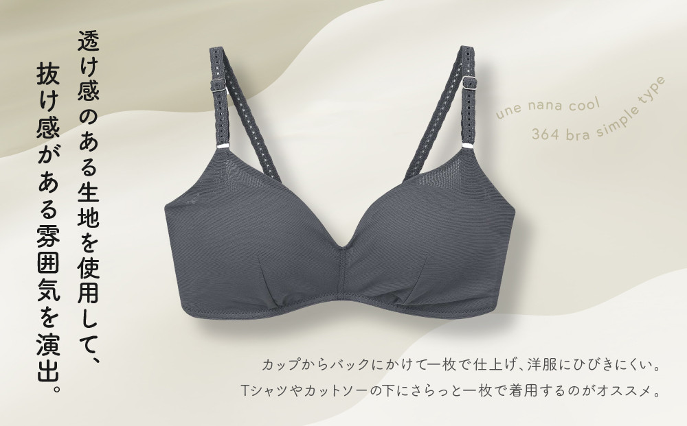 【ウンナナクール】364 シンプル＜Sサイズ＞シルバーグレー1枚｜京都 ワコール インナーブランド ラクときれいを叶えるノンワイヤーブラジャー 人気［ 毎日つけたい ブラジャー 楽 きれい 人気 おすすめ 下着 レディース 肌着 ギフト プレゼント お取り寄せ 通販 送料無料 ふるさと納税 ］