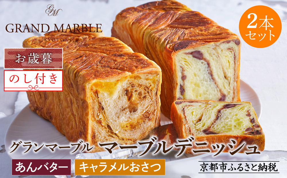 【期間限定～12/18】【 グランマーブル 】《お歳暮》あんバター＋キャラメルおさつ マーブルデニッシュ2本セット｜食パン 高級食パン 人気店 ［ 京都 デニッシュパン 人気 おすすめ グルメ ギフト プレゼント 贈答 のし のし対応 食べ比べ 詰め合わせ セット パン 食パン 送料無料 お取り寄せ 通販 ふるさと納税 ］