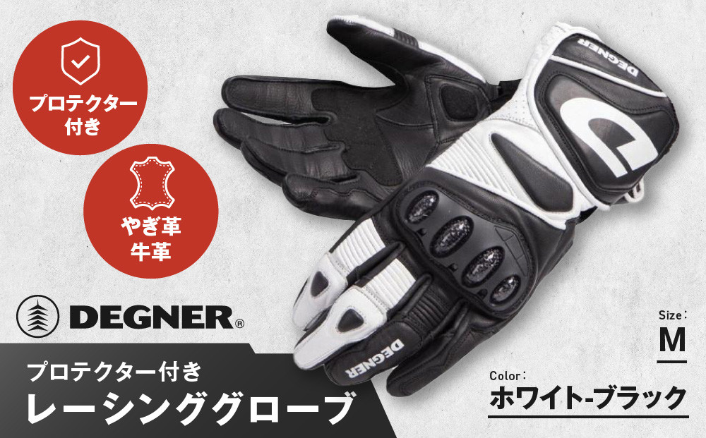 【デグナー】レーシンググローブ ホワイトーブラック[RG-11]【サイズM】［ 京都 八王子 バイクギア グローブ 人気 おすすめ 革 レザー ツーリング ライダー バイカー バイク ブランド メーカー ギア パーツ ］