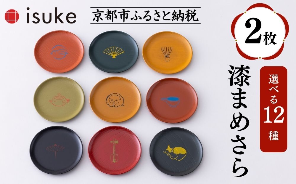 【井助商店】〈12種から選べる〉漆まめさら 2枚(動物・お道具)｜京都 漆器 皿 食器 人気［ 京都 老舗 漆器 皿 食器 人気 おすすめ 漆 工芸品 お取り寄せ 通販 送料無料 ふるさと納税 ］