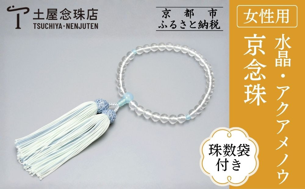 【京念珠】数珠 水晶 アクアメノウ 正絹房〈数珠袋付き〉｜土屋念珠店 女性用 レディース 念珠 略式 3780［ 京都 念珠 珠数 京念珠 仏具 人気 おすすめ お取り寄せ 通販 送料無料 ふるさと納税 ］