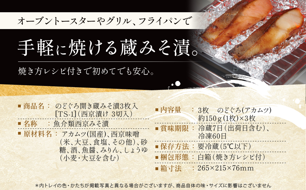 のどぐろ開き蔵みそ漬 3枚入【京都一の傳】京都老舗の西京漬｜一の傳 西京漬 人気 おすすめ[TS-1]［ のどぐろ 3枚 みそ漬け 漬け 蔵みそ 高級 贅沢 グルメ おいしい ギフト プレゼント 贈答 お取り寄せ 通販 送料無料 ふるさと納税 ］