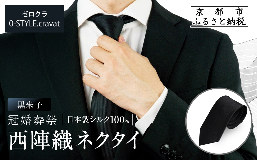 【クラバットウエダ】冠婚葬祭用 西陣織ネクタイ｜京都 老舗 ネクタイ専門店 上質 人気 [ フォーマルシーンに格を添えるネクタイ 西陣織 シルク生地 高品質 お祝い 結婚式 お葬式 ギフト プレゼント 贈答 お取り寄せ 通販 送料無料 ふるさと納税 ]