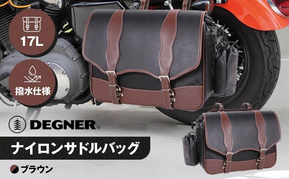 【デグナー】ナイロンサドルバッグ[NB-100] （ブラウン）［ 京都 八王子 バイクギア バッグ 鞄 かばん 人気 おすすめ 革 レザー ツーリング ライダー バイカー バイク ブランド メーカー ギア パーツ ］