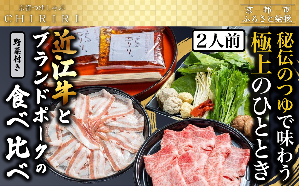 【京都本店 つゆしゃぶちりり】2人前 近江牛とブランドポークの食べ比べ野菜付き｜つゆしゃぶ セット 人気店［ 京都 つゆしゃぶ CHIRIRI 京都のブランド豚使用 秘伝のつゆ おいしい 人気 おすすめ 豚肉 しゃぶしゃぶ お取り寄せ 通販 送料無料 ふるさと納税 ］