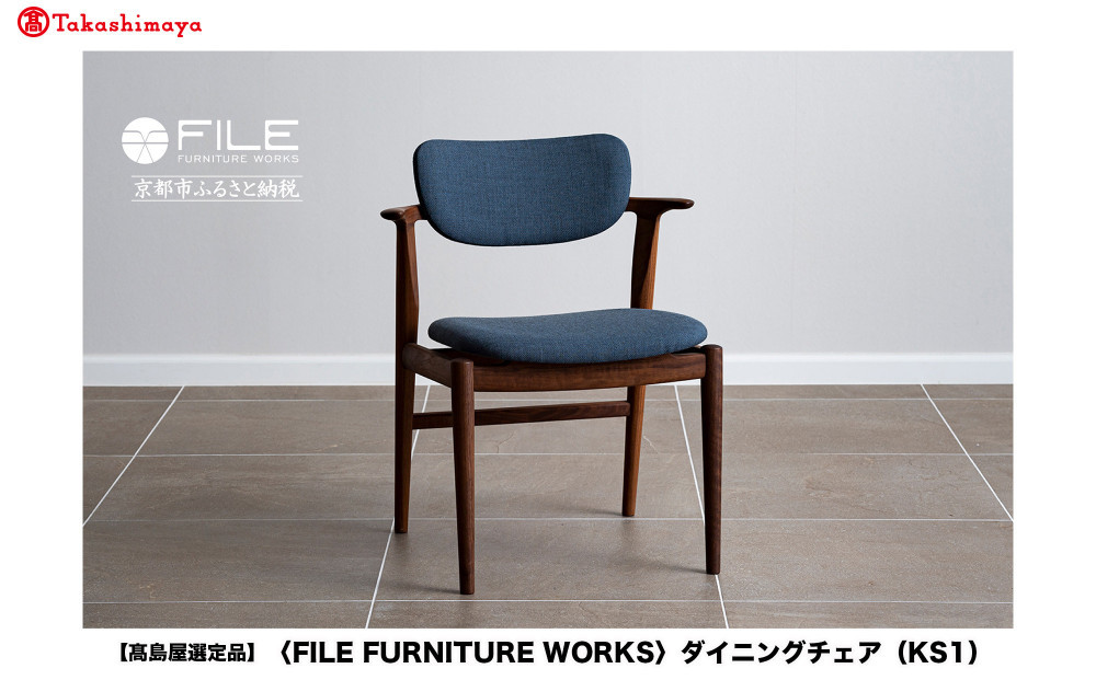 【高島屋選定品】【FILE FURNITURE WORKS】ダイニングチェア＜KS-1＞｜京都 家具 イス 人気イス［ 京都 家具 インテリア 椅子 イス  おしゃれ 人気 おすすめ 国産 職人 一点もの オーダー 東京 田園調布 ショールーム 通販 送料無料 ふるさと納税 ］