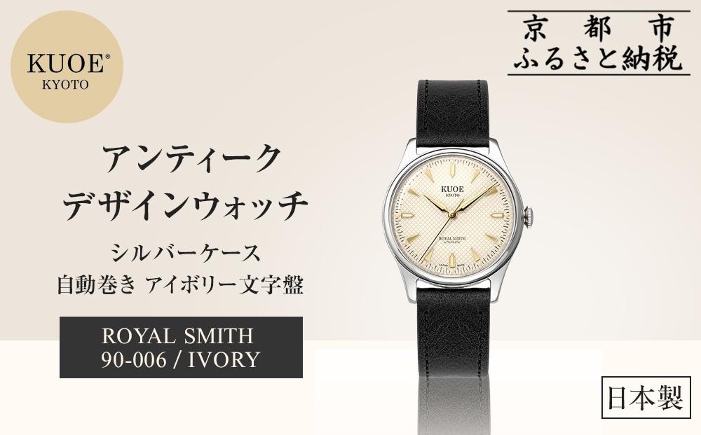 【KUOE】日本製 アンティークデザインウォッチ ROYAL SMITH 90-006 自動巻き アイボリー文字盤 シルバーケース[ 京都 腕時計 ブランド アンティーク ウォッチ おしゃれ 人気 おすすめ 男女兼用 メディアでも話題の ウォッチブランド ギフト プレゼント お祝い お取り寄せ 通販 送料無料 ふるさと納税 ]