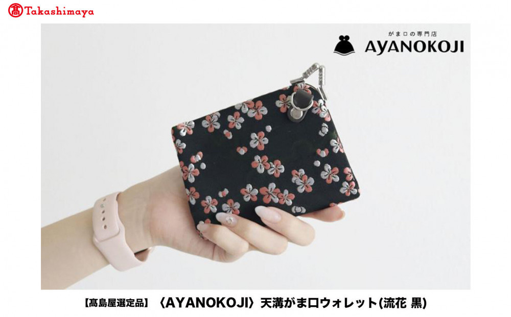 【高島屋選定品】〈AYANOKOJI〉天溝がま口ウォレット(流花 黒)| がま口専門店 雑貨 人気ブランド［ 職人が一つ一つ手作り 財布 人気 おすすめ 雑貨 かわいい ギフト プレゼント お取り寄せ 通販 送料無料 ふるさと納税 ］