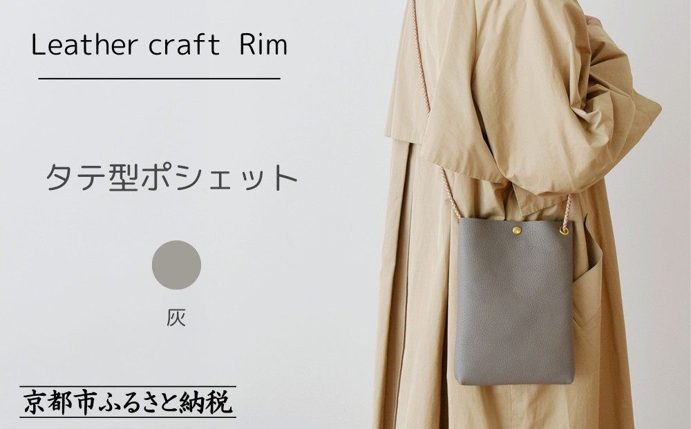 【革工房Rim】タテ型ポシェット 〈灰（シュリンク加工）〉 [ 京都 ポシェット ハンドメイド コンパクト 本革 バッグ 人気 おすすめ 鞄 かばん 革 レザー 手作り クラフト ギフト プレゼント お取り寄せ 通販 送料無料 ふるさと納税 ]