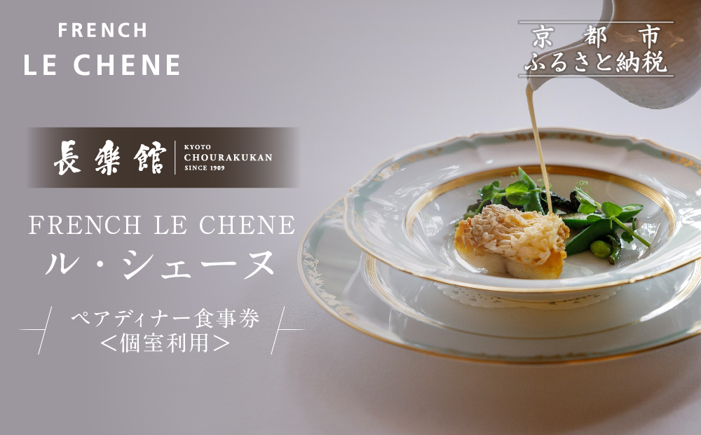 【長楽館】FRENCH LE CHENE ペアディナー食事券＜個室利用＞| 京都 迎賓館 食事券［ ル・シェーヌ フレンチ ディナー コース料理 食事券 2人 美食 グルメ 人気 おすすめ 記念 お祝い ホテル 旅行 観光 食事 ふるさと納税 ］