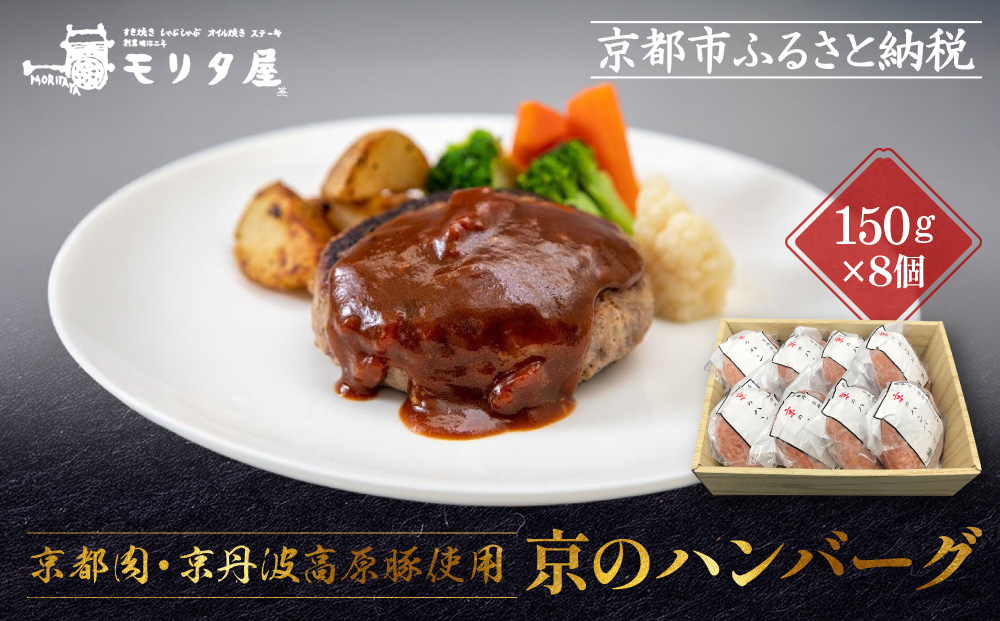 【京都モリタ屋】★期間・数量限定★8個入り 京の贅沢ハンバーグ｜京都 老舗精肉店 有名店 逸品 人気セット［ 厳選した京都肉・京丹波高原豚100％使用 グルメ 美食 おすすめ 牛肉 豚肉 ハンバーグ お取り寄せ 通販 ふるさと納税 ］
