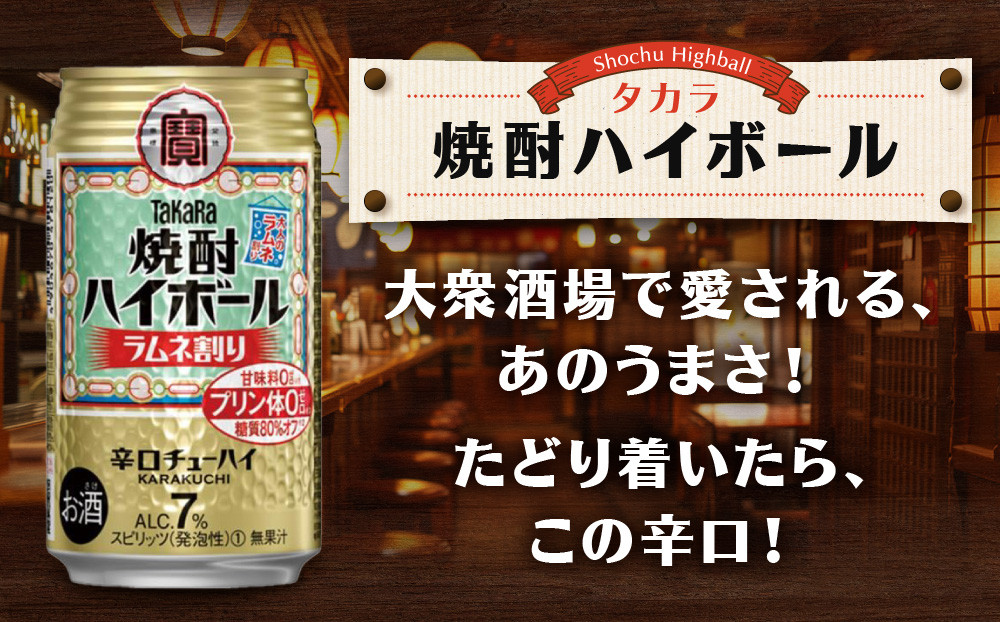 【宝酒造】タカラ「焼酎ハイボール」＜ラムネ割り＞（350ml×24本）［ 京都 タカラ 焼酎 ハイボール ラムネ キレ味爽快 人気 おすすめ 酎ハイ サワー ラムネサワー お酒 晩酌 お取り寄せ 通販 送料無料 ふるさと納税 ］