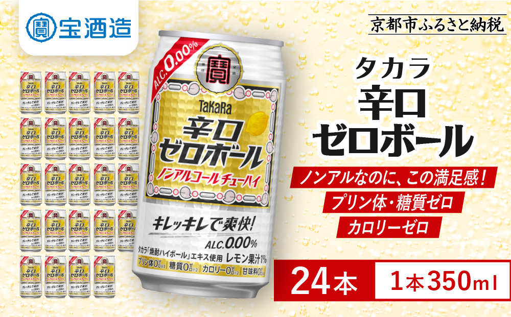 【宝酒造】タカラ「辛口ゼロボール」(350ml×24本)［ タカラ 京都 ノンアルコール ノンアル チューハイ 焼酎 人気 おすすめ 定番 おいしい ギフト プレゼント 贈答 ご自宅用 お取り寄せ ふるさと納税 ］