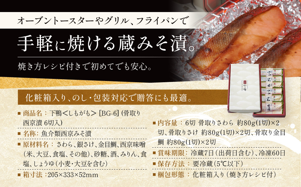 [BG-6]【下鴨】蔵みそ漬6切入【京都一の傳】京都老舗の西京漬 骨取り切身