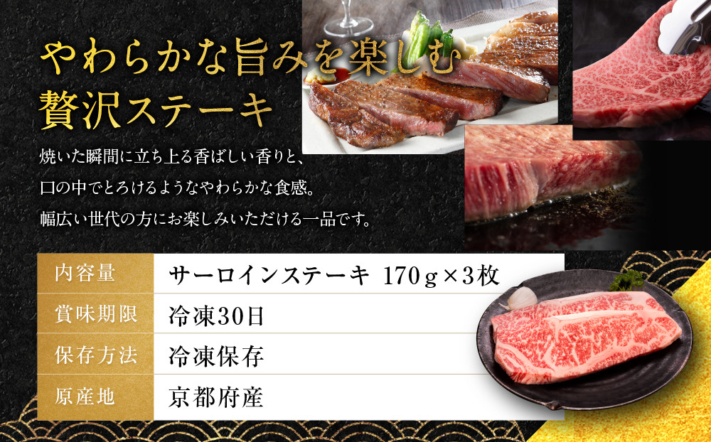 【銀閣寺大西】サーロインステーキ170g×3枚｜京都 老舗精肉店 有名店 ステーキ 人気 [ 京都肉 サーロイン ステーキ コクのある味わい 贅沢 ご褒美 美食 グルメ おすすめ お肉 牛肉 ギフト プレゼント 贈答 お取り寄せ 通販 送料無料 ふるさと納税 ］