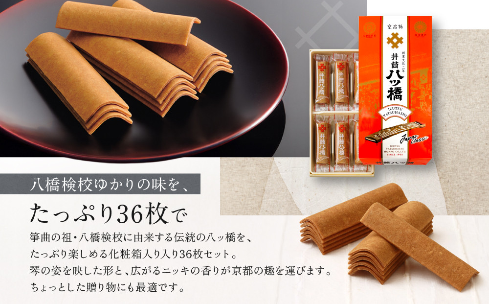 【井筒八ッ橋本舗】化粧箱入り 36枚(3枚×12袋)｜京都 和菓子 人気 定番 堅焼煎餅 化粧箱入り 和菓子［ 素朴で懐かしい 八つ橋 堅焼煎餅 ニッキの香り おいしい 人気 おすすめ お菓子 和菓子 ギフト プレゼント お取り寄せ 通販 送料無料 ］