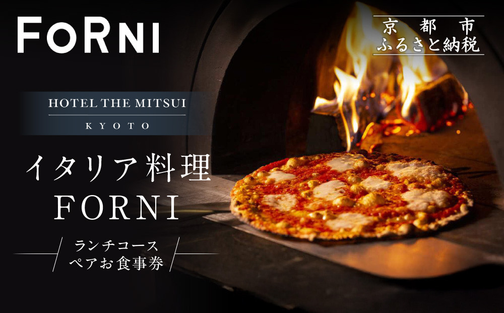 【HOTEL THE MITSUI KYOTO】イタリア料理 FORNI ランチコース ペアお食事券 | 京都 二条城 人気ホテル 食事券［ フォルニ イタリアン ランチ コース料理 食事券 2人 美食 グルメ 人気 おすすめ 記念 お祝い ホテル 旅行 観光 食事 ふるさと納税 ］