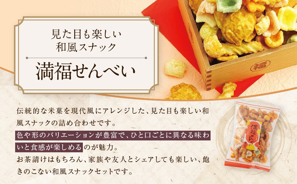 【伊藤軒】満福せんべい 2袋 270g｜京都 老舗 あられ せんべい 人気［ 菓寮伊藤軒 あられ かきもち 揚げあられ 米菓 和菓子 お菓子 おやつ グルメ ギフト プレゼント 人気 おすすめ お取り寄せ 通販 送料無料 ふるさと納税 ］