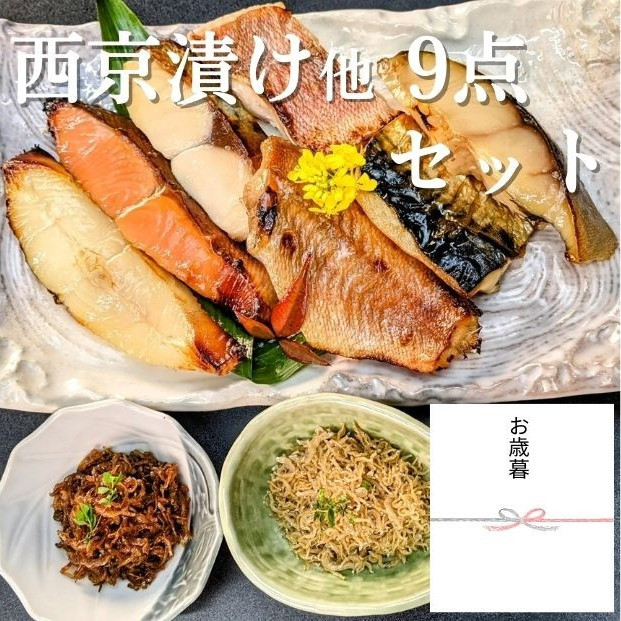 ＜お歳暮・冬ギフト＞【京の魚匠 ぼんち】京の銘品詰め合わせ（西京漬け5種5切、ちりめん山椒2種、漬け魚2種、計9点）［ 京都 西京漬け 減塩 無添加 魚 簡単 便利 人気 おすすめ お取り寄せ 通販 送料無料 ふるさと納税 ］