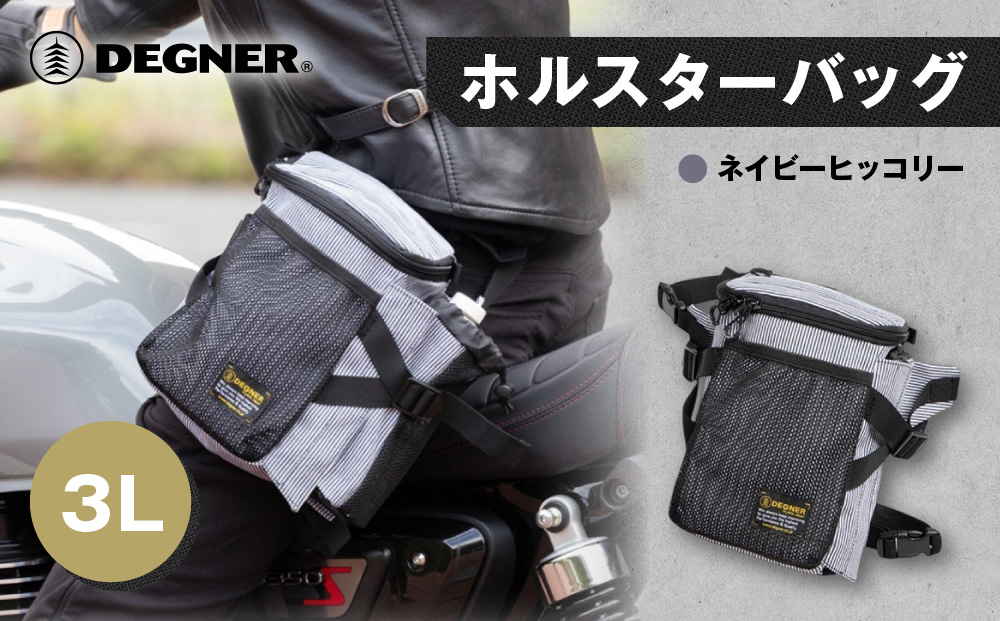 【デグナー】ホルスターバッグ [NB-204]  ＜ネイビーヒッコリー＞［ 京都 バイク 革製品 ブランド ホルスター バッグ 人気 おすすめ おしゃれ 収納 鞄 革 ツーリング ライダー バイカー バイクギア メーカー ギア パーツ 送料無料 ふるさと納税 ］