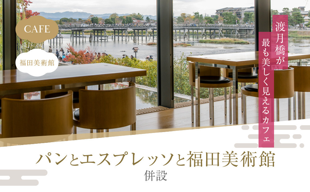 福田美術館＋嵯峨嵐山文華館2館共通入館券＋＜お土産＞クリアファイル付プラン｜京都 美術館 文華館 人気 入館券［ 美術 嵐山 人気 おすすめ お取り寄せ 通販 送料無料 ふるさと納税 ］
