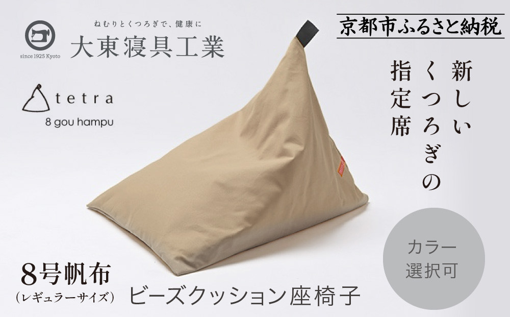 【大東寝具】tetra 8号帆布（レギュラーサイズ）【ビーズクッション座椅子】（ベージュ）［ 京都 寝具 老舗 クッション 人気 おすすめ くつろぎ 寝ごこち お取り寄せ 通販 送料無料 ふるさと納税 ］