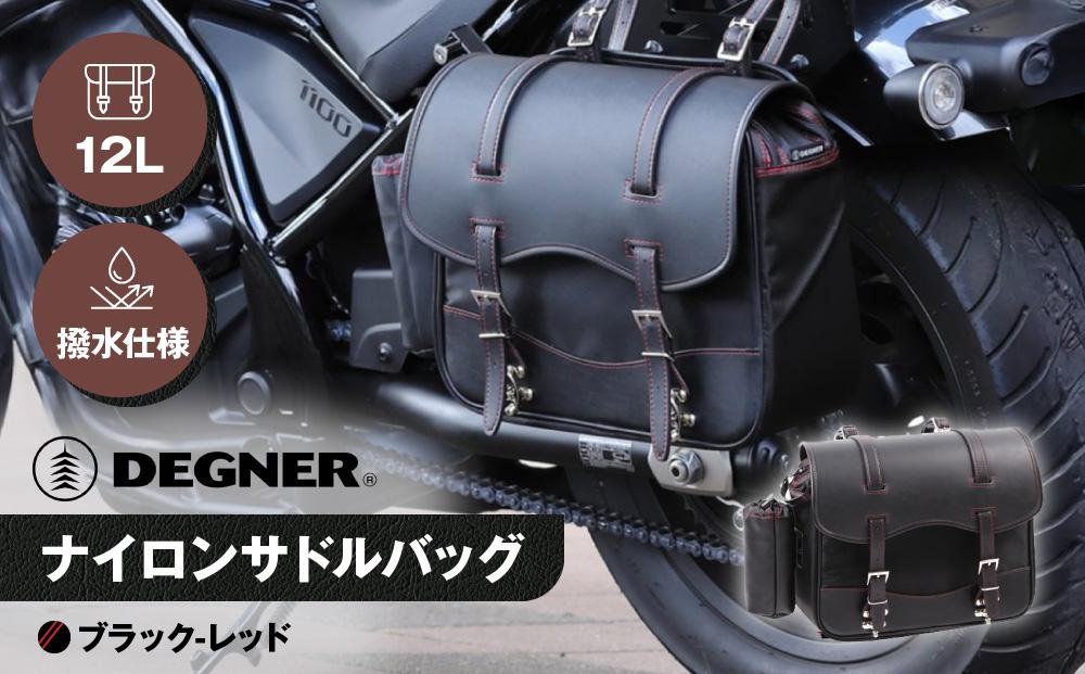 【デグナー】ナイロンサドルバッグ[NB-1]（ブラックレッド）［ 京都 バイクギア バッグ 鞄 かばん 人気 おすすめ 革 レザー ツーリング ライダー バイカー バイク ブランド メーカー ギア パーツ ］