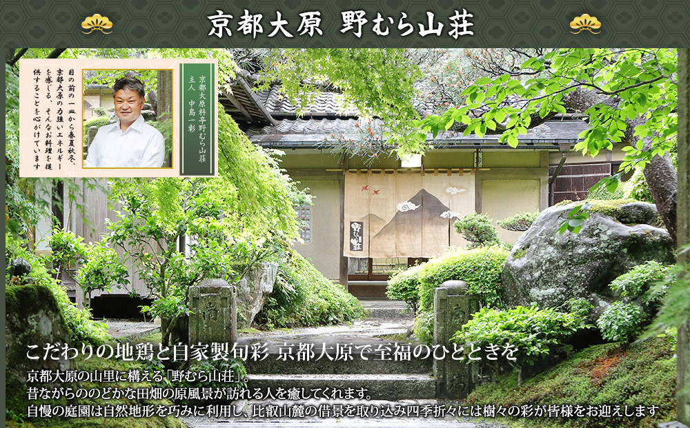 【京都大原・野むら山荘】監修 三段重「歳徳仁」約3～4人前｜京おせち 本格料亭おせち 人気おせち［ 京都 料亭 おせち お節 3段 3人 4人 京料理 人気 おすすめ おいしい 2027 正月 お祝い おせち料理 グルメ ご自宅用 お取り寄せ 通販 送料無料 ふるさと納税 ］
