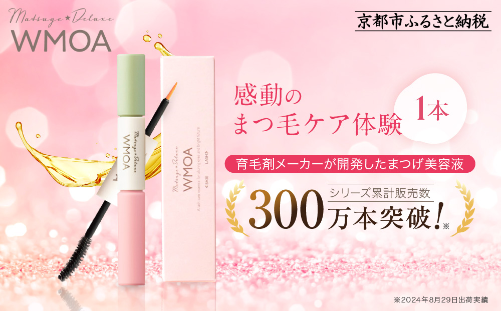 【ファーマフーズ】まつ毛デラックス WMOA［ 京都 バイオベンチャー 育毛剤 化粧品 コスメ 美容 まつげ まつ育 ケア 人気 おすすめ 高価 化粧品 通販 ふるさと納税 ］