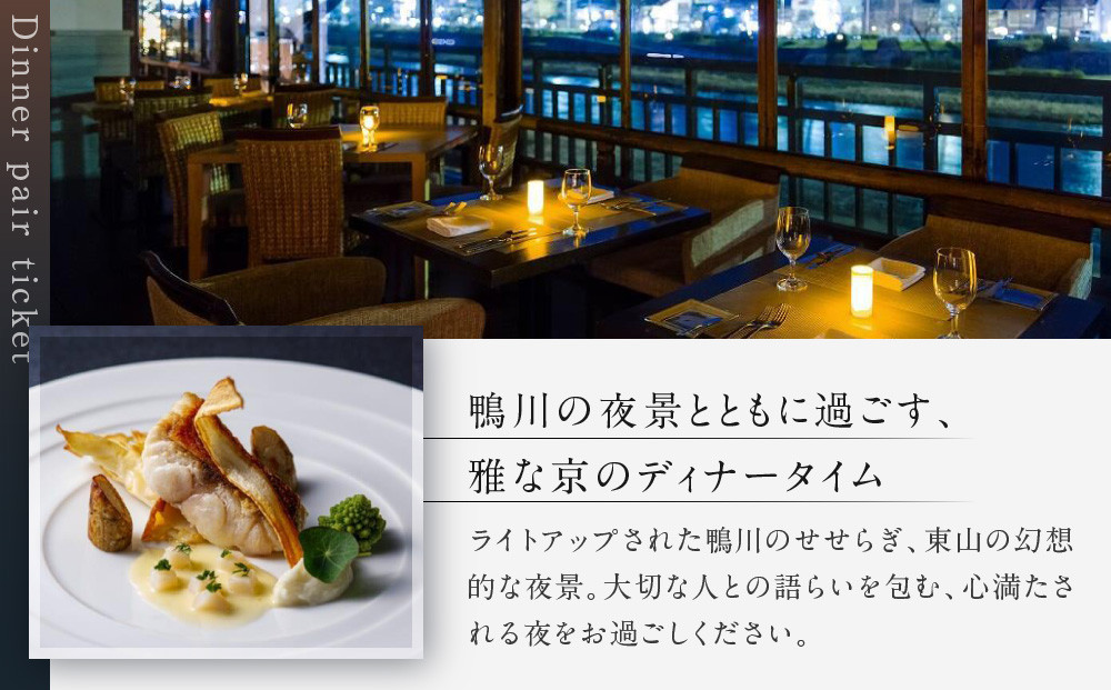 レストラン ルアン ディナーペア食事券｜京都木屋町 鮒鶴 人気リゾート フレンチ 食事券［ フレンチ ディナー コース料理 食事券 2人 美食 グルメ 人気 おすすめ 記念 お祝い ホテル 旅行 観光 食事 ふるさと納税 ］