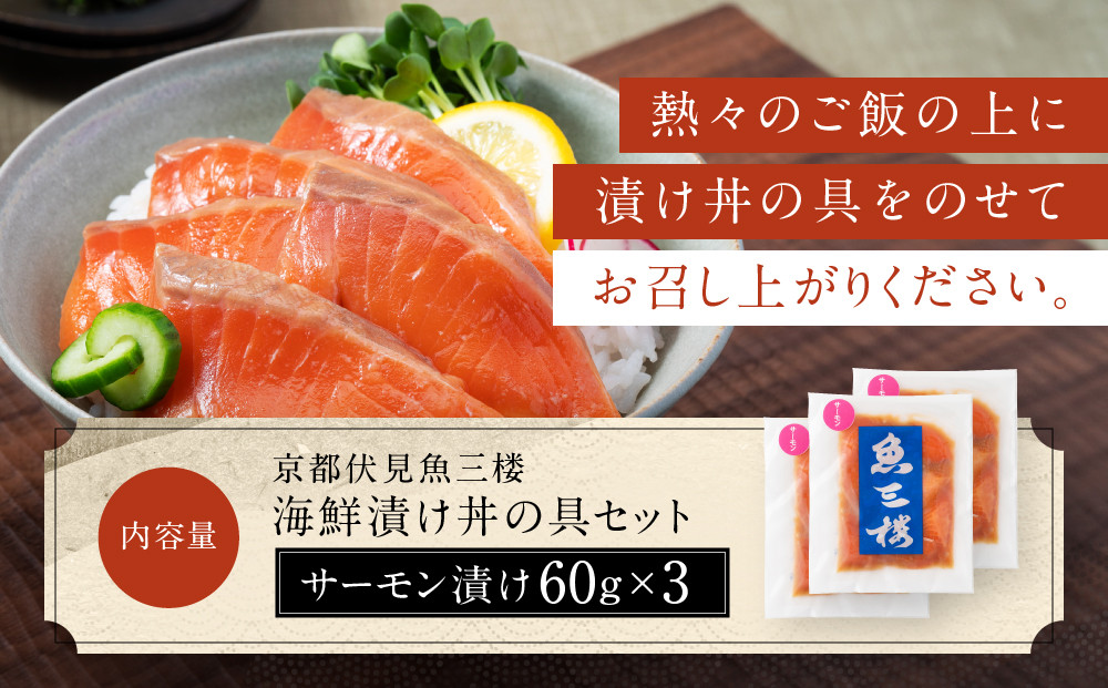 【京阪百貨店厳選】京都伏見「魚三楼」 海鮮漬け丼の具セット サーモン漬け60g×3｜創業250年 老舗料亭 海鮮漬け 人気セット(FUO-S3)［ 老舗料亭が選んだ特製ダレにじっくり漬け込んだ海鮮 サーモン漬け 海鮮漬け丼 グルメ 美食 贅沢 おすすめ ギフト プレゼント 贈答 お取り寄せ 通販 送料無料 ふるさと納税 ］