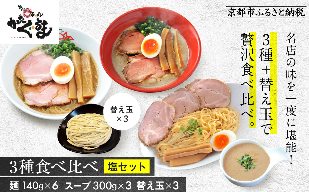 【京都・あいつのラーメンかたぐるま】食べ比べ塩3食セット(こくとん・濁とんラーメン、うるとらつけ麺×各1＋替え玉3)｜京都 有名店 人気セット［ 人気店の看板ラーメン こくとん・濁とんラーメン、うるとらつけ麺3食セット 塩味 自家製麺 濃厚スープ グルメ おいしい 人気 おすすめ お取り寄せ 通販 送料無料 ふるさと納税 ］