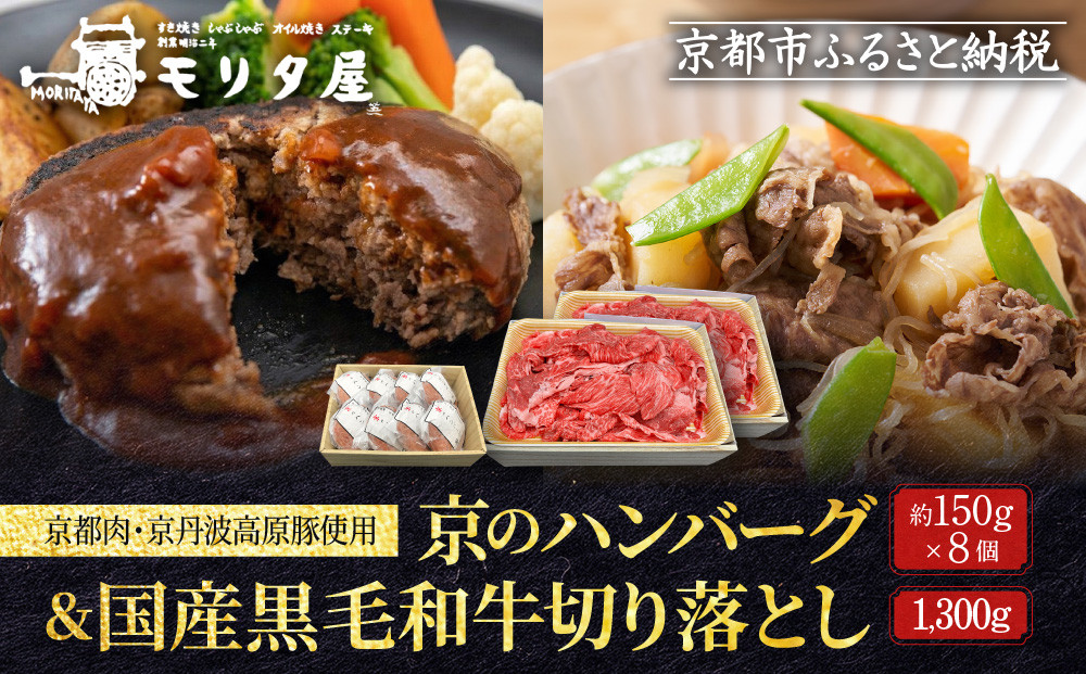 【モリタ屋】京のハンバーグ8個＆国産黒毛和牛切り落とし1300gセット｜京都 老舗牛肉店 有名店 ブランド牛 人気 牛肉［ 明治二年創業　肉 ハンバーグ 人気 おすすめ グルメ 簡単 お手軽 おいしい 高級 ブランド ブランド牛 和牛 国産牛 ギフト プレゼント お取り寄せ 通販 送料無料 ふるさと納税 ］