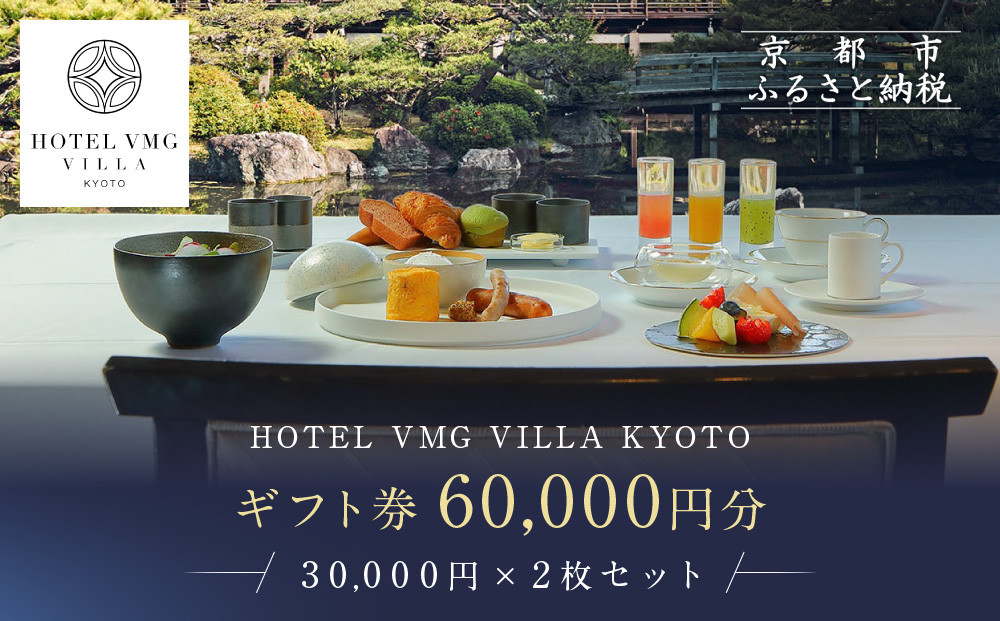 【HOTEL VMG VILLA KYOTO】ホテル宿泊ギフト券 30,000円×2枚セット｜京都 東山 人気ホテル［ 分散型ホテル 京のまち全体がホテル ユニークコンセプト ギフト券 割引券 人気 おすすめ 宿泊 旅行 観光 宿 ホテル リゾート ふるさと納税 ］