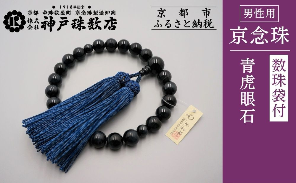 【神戸珠数店】〈京念珠〉 青虎眼石 男性用数珠【数珠袋付き】｜京都 念珠 仏具［ 京都 京念珠 珠数 数珠 仏具 メンズ 人気 おすすめ お取り寄せ 通販 送料無料 ふるさと納税 ］